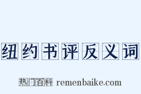 纽约书评反义词是什么意思的图片